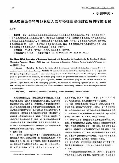 布地奈德联合特布他林吸入治疗慢性阻塞性肺疾病的疗效观察