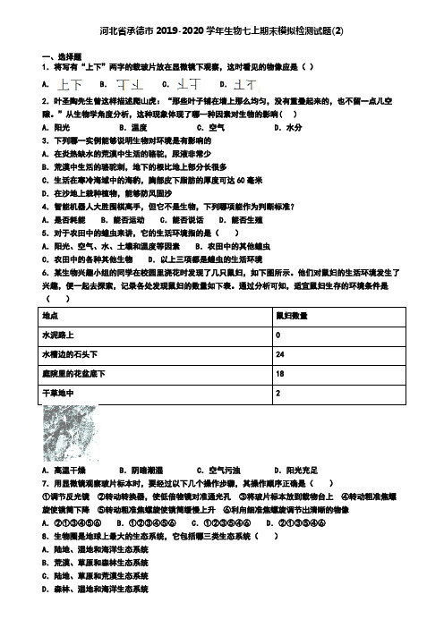 河北省承德市2019-2020学年生物七上期末模拟检测试题(2)