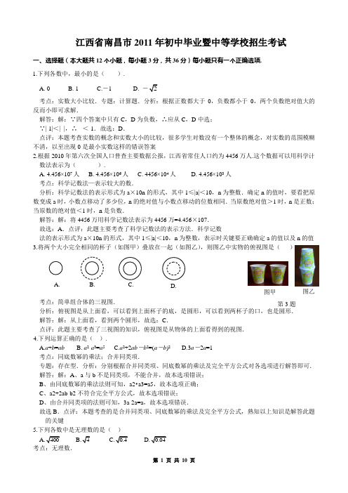 江西省南昌市2011年中考数学试卷---解析版