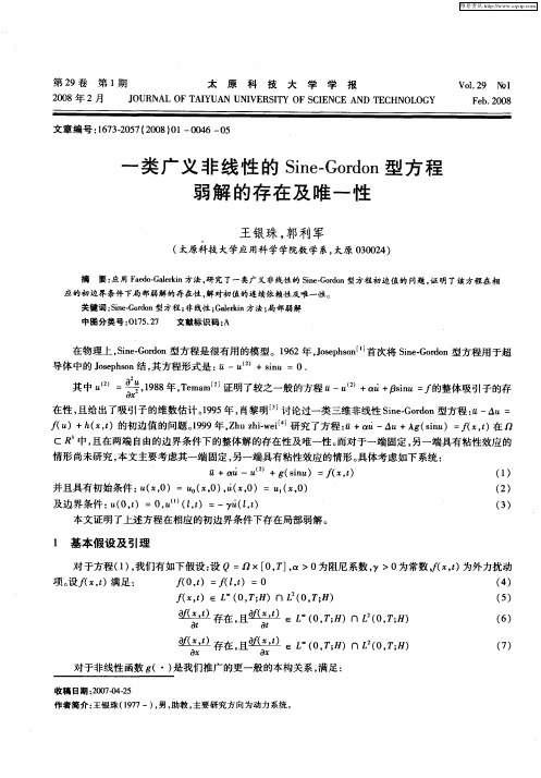 一类广义非线性的Sine—Gordon型方程弱解的存在及唯一性