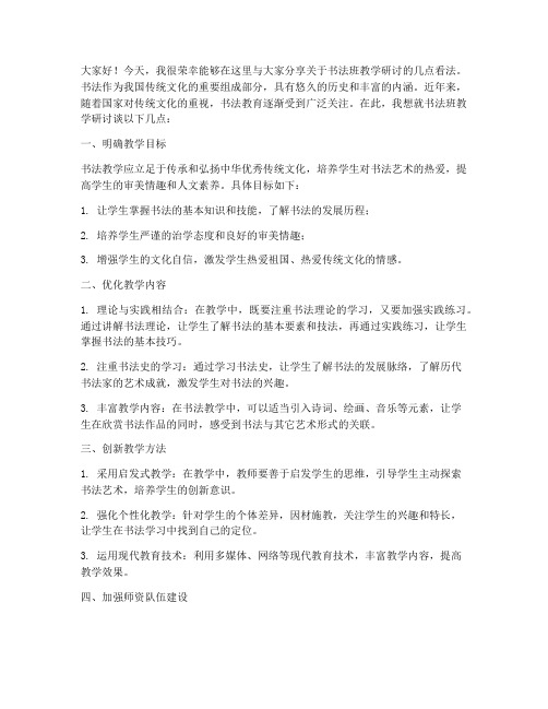 书法班教学研讨发言稿范文