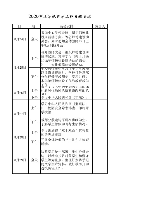 2020中小学秋开学工作日程安排