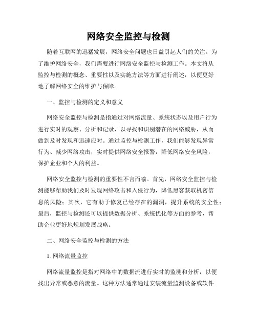 网络安全监控与检测