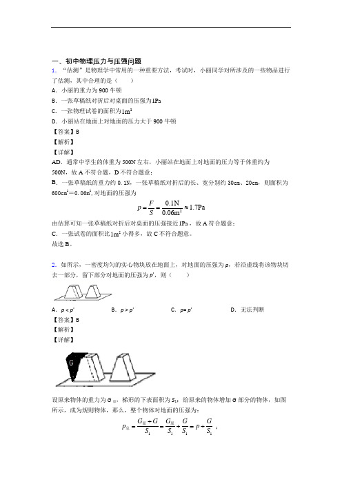 【物理】培优 易错 难题压力与压强辅导专题训练及详细答案