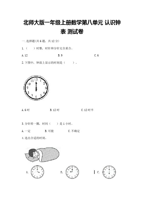 北师大版一年级上册数学第八单元-认识钟表-测试卷含答案(轻巧夺冠)