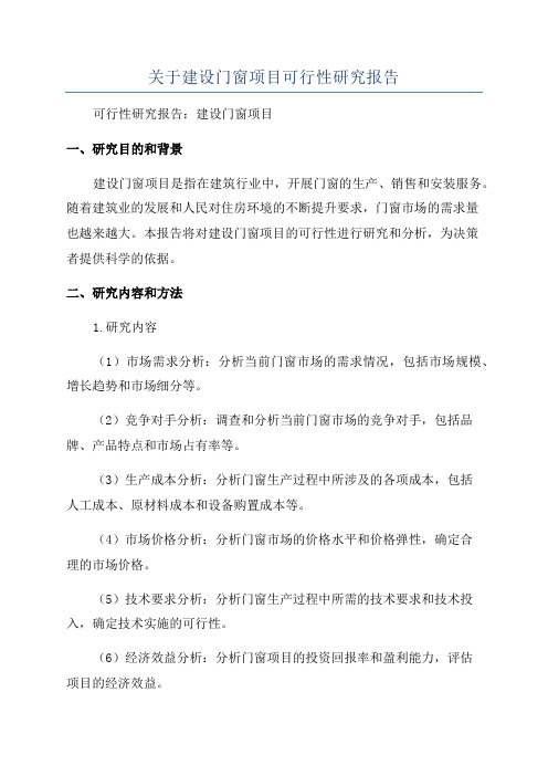 关于建设门窗项目可行性研究报告