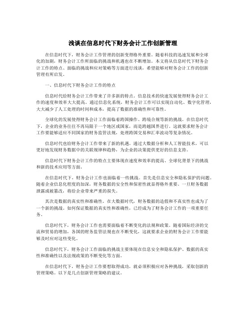 浅谈在信息时代下财务会计工作创新管理