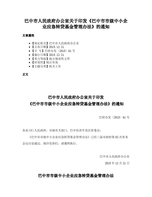 巴中市人民政府办公室关于印发《巴中市市级中小企业应急转贷基金管理办法》的通知