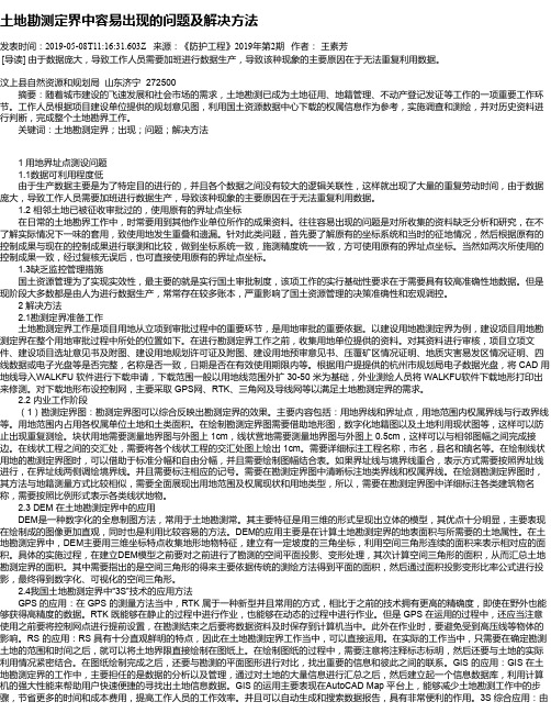 土地勘测定界中容易出现的问题及解决方法