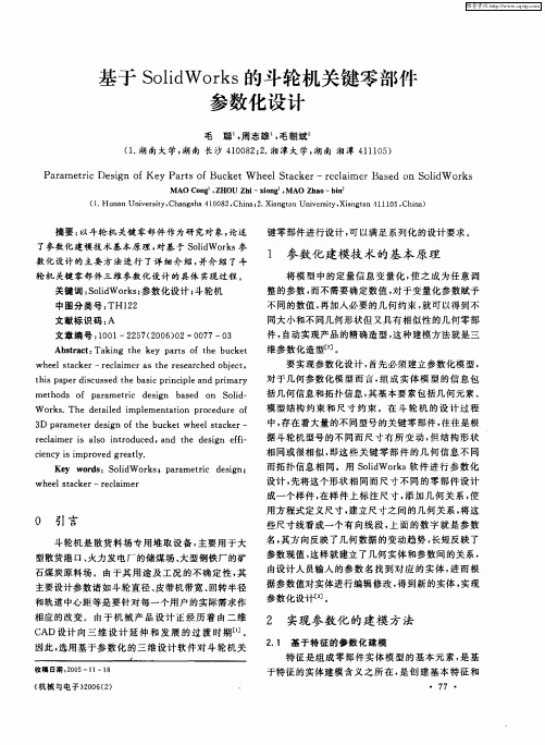 基于SolidWorks的斗轮机关键零部件参数化设计