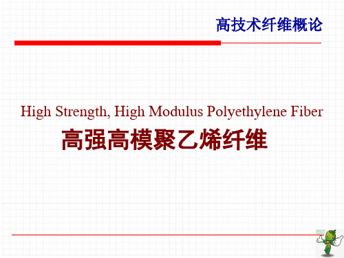 《高技术纤维概论》教学课件—01高强高模聚乙烯纤维
