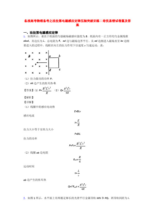 备战高考物理备考之法拉第电磁感应定律压轴突破训练∶培优易错试卷篇及答案