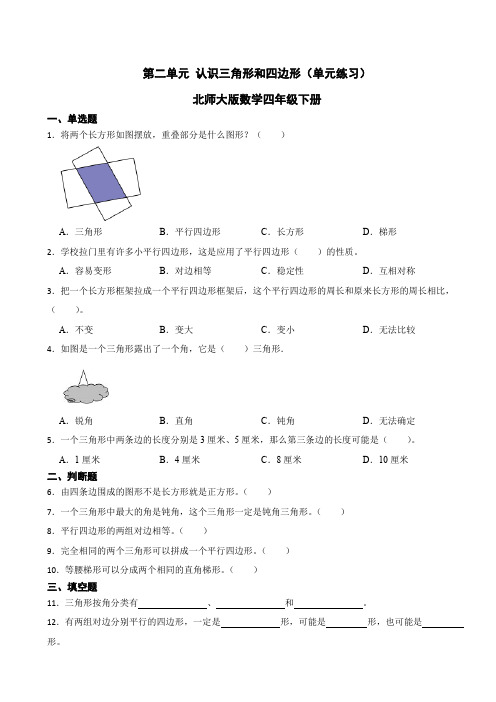 第二单元 认识三角形和四边形(单元练习)北师大版数学四年级下册(含答案)