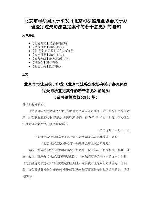 北京市司法局关于印发《北京司法鉴定业协会关于办理医疗过失司法鉴定案件的若干意见》的通知