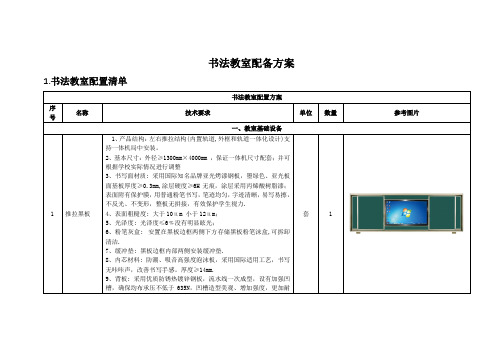 书法教室建设方案