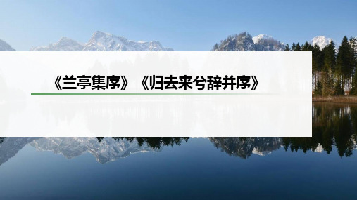 高三教材梳理语文部编版《兰亭集序》《归去来兮辞并序》