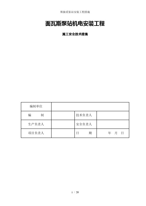 斯抽采泵站安装工程措施