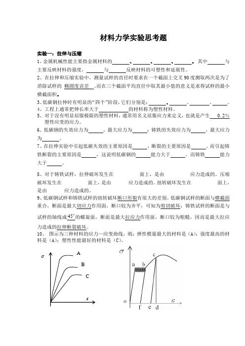 材料力学实验思考题