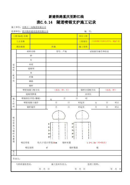 011隧道喷锚支护施工记录(C.0.14表)