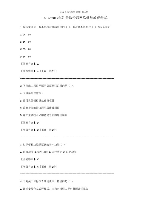 2016-2017年注册造价师网络继续教育考试答案