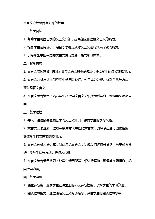 文言文分析综合复习课的教案