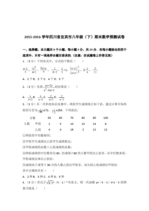 【精品】2015-2016学年四川省宜宾市八年级(下)期末数学预测试卷(解析版)