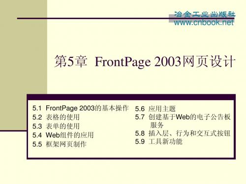 第5章  FrontPage 2003网页设计