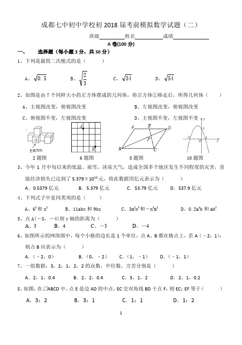 成都七中初中学校初2018届中考模拟数学试题(二)