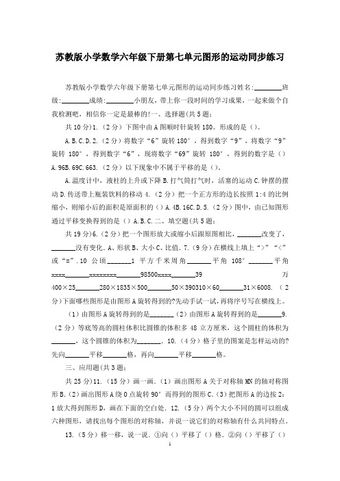 苏教版小学数学六年级下册第七单元图形的运动同步练习