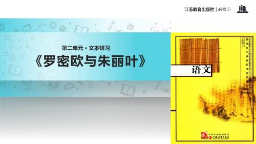 高中语文苏教版必修五第二专题2.2 教学课件 《罗密欧与朱丽叶》