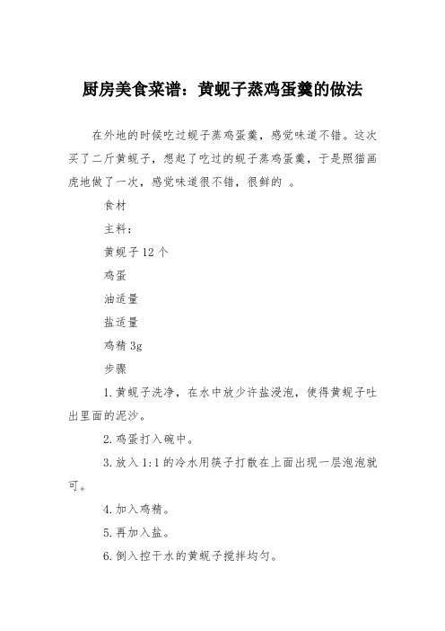 厨房美食菜谱:黄蚬子蒸鸡蛋羹的做法