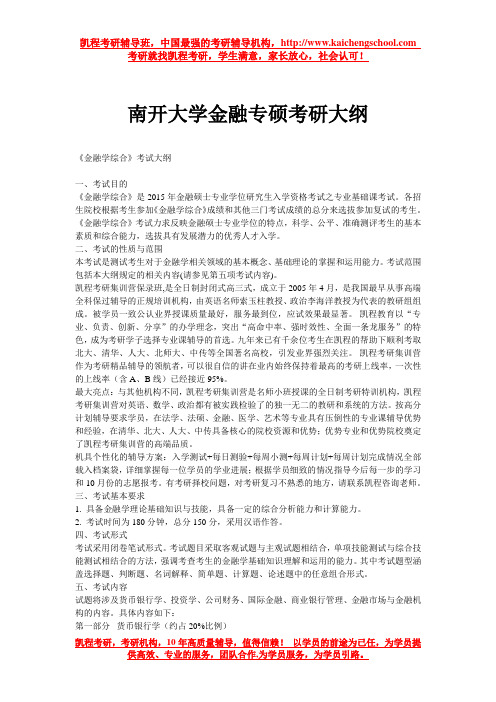 南开大学金融专硕考研大纲