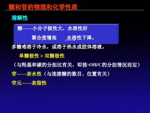 糖和苷的物理和化学性质