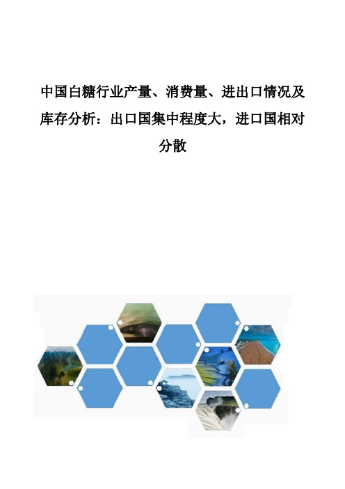 中国白糖行业产量、消费量、进出口情况及库存分析：出口国集中程度大,进口国相对分散