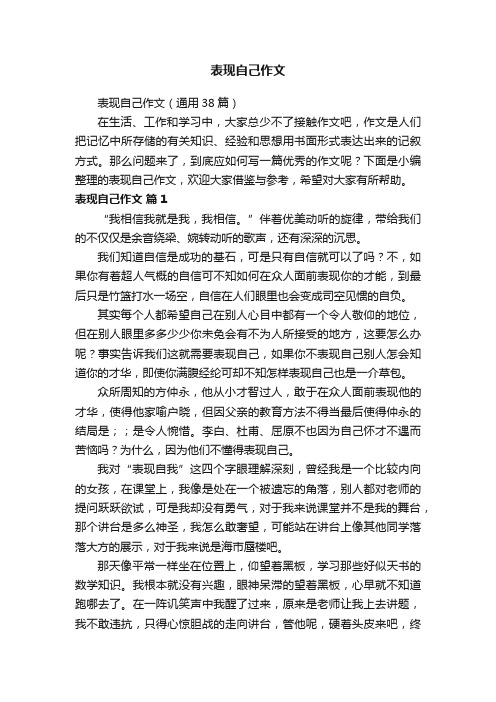 表现自己作文（通用38篇）