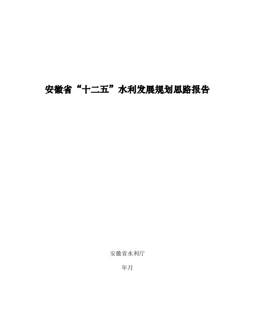 安徽省十二五水利发展规划思路报告