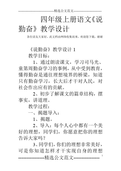 四年级上册语文《说勤奋》教学设计