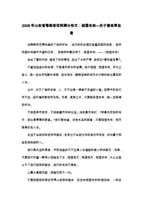 2008年山东省卷高考优秀满分作文：相信未来—关于春来草自青_散文