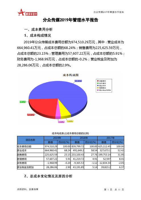 分众传媒2019年管理水平报告