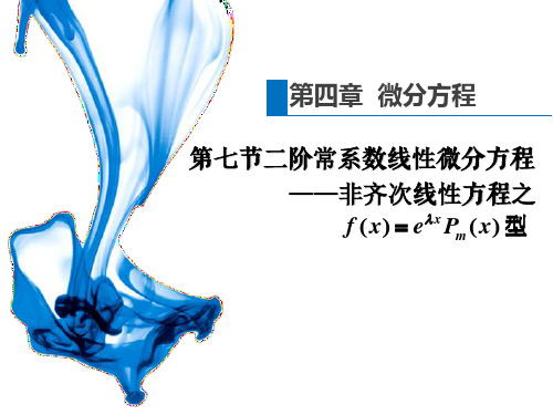 4.7.2二阶常系数线性微分方程——非齐次线性微分方程(1)