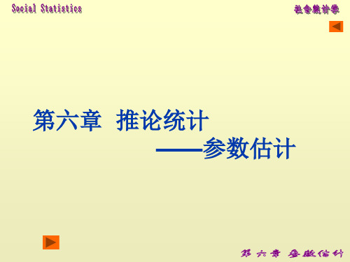 第6章-3第6章-2参数估计(社会统计学)(社会统计学)