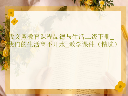 我义务教育课程品德与生活二级下册_我们的生活离不开水_教学课件(精选)PPT文档共17页