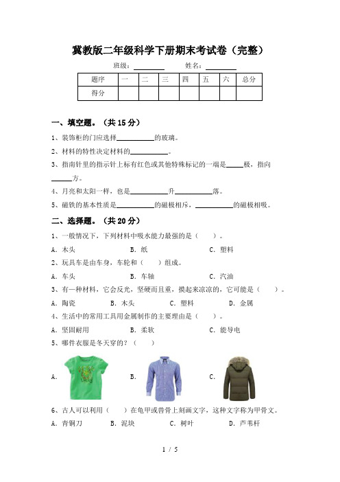 冀教版二年级科学下册期末考试卷(完整)