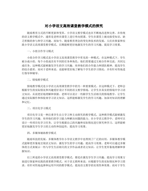 对小学语文高效课堂教学模式的探究