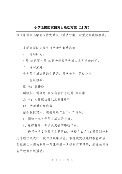 小学全国防灾减灾日活动方案(11篇)