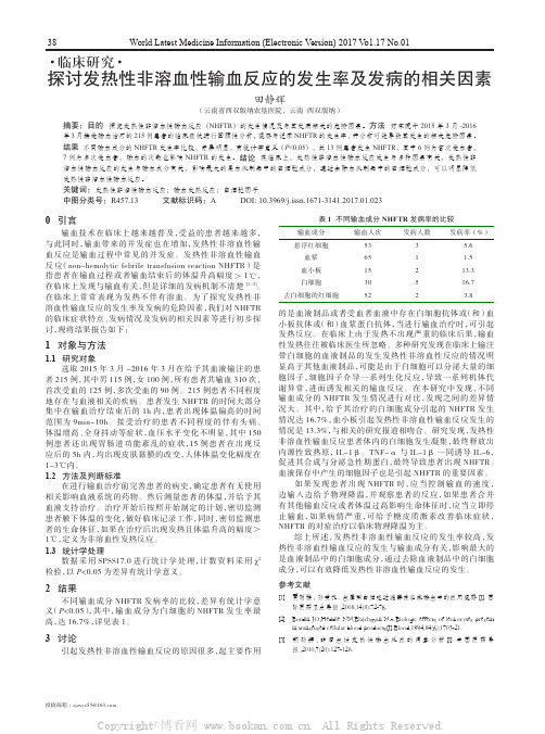 探讨发热性非溶血性输血反应的发生率及发病的相关因素