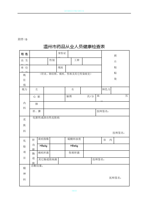 温州市药品从业人员健康检查表