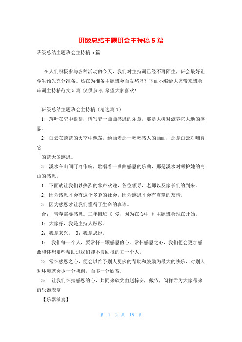 班级总结主题班会主持稿5篇