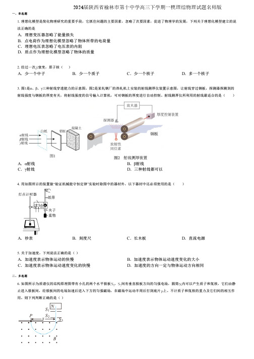 2024届陕西省榆林市第十中学高三下学期一模理综物理试题名师版