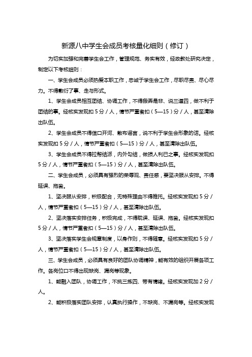 新源八中学生会成员考核量化细则(修订)